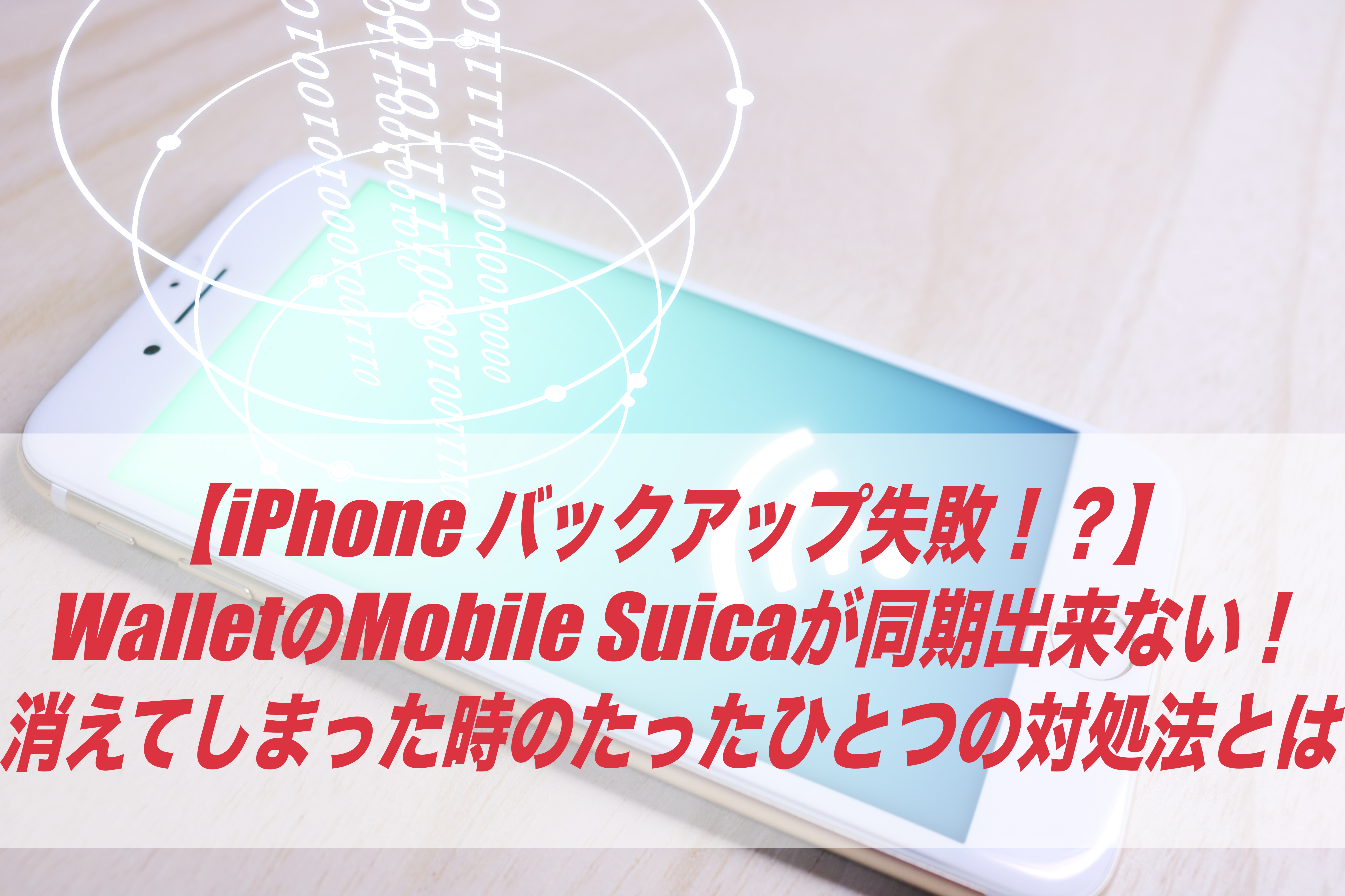 Iphone バックアップ失敗 Mobile Suica機種変更で消えてしまった時のたったひとつの対処法とは モバイルスイカ しょーとかっとブログ