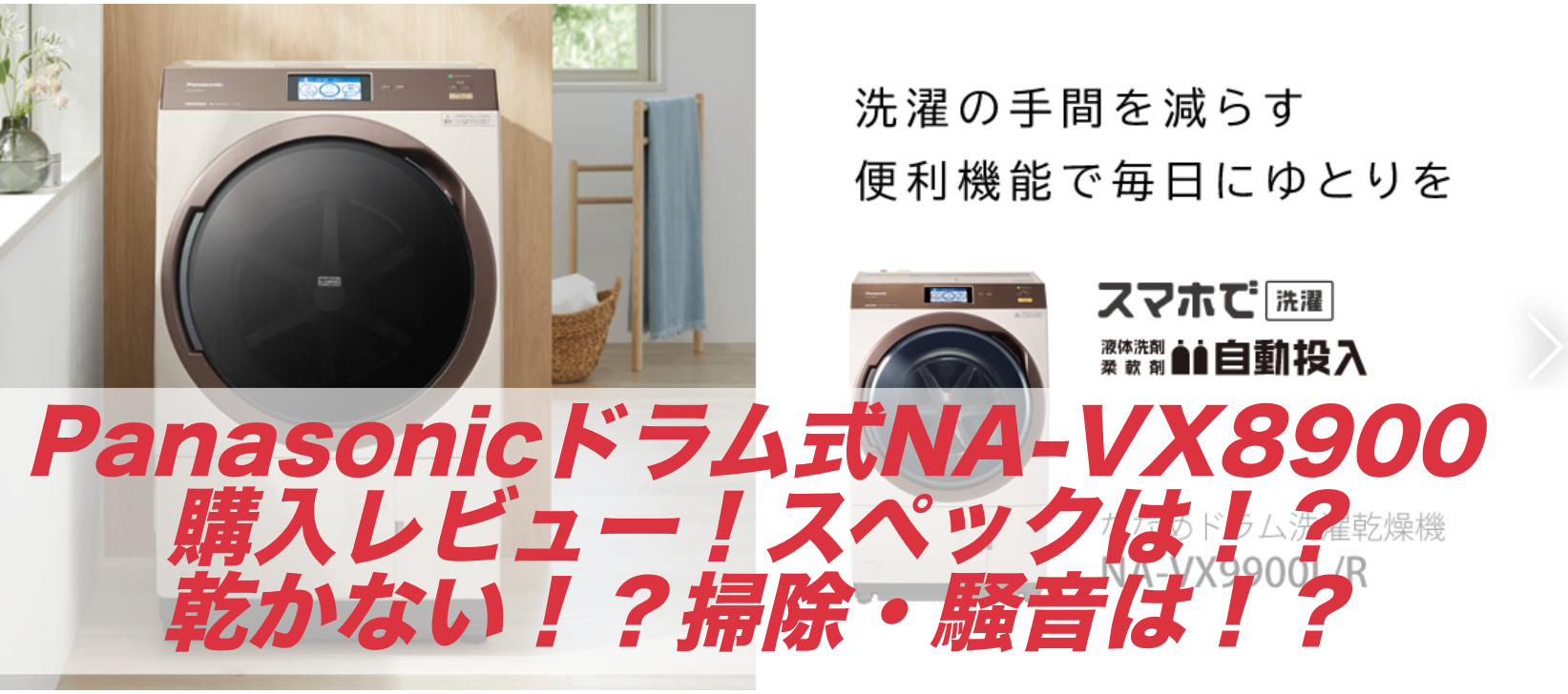 パナソニック洗濯乾燥機】ドラム式NA-VX8900購入レビュー！スペックは 