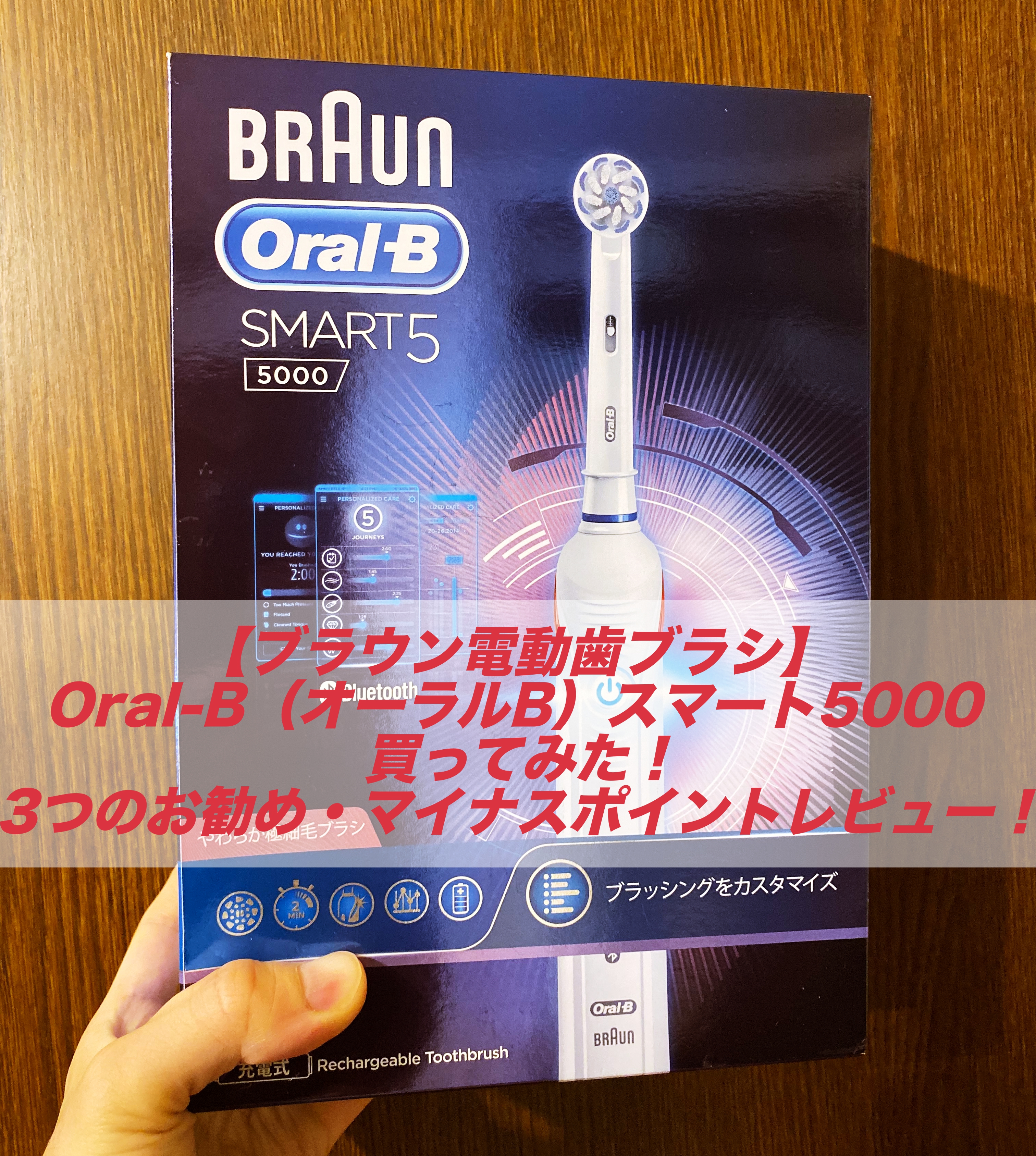 ブラウン電動歯ブラシ】Oral-B（オーラルB）スマート5000買ってみた！3
