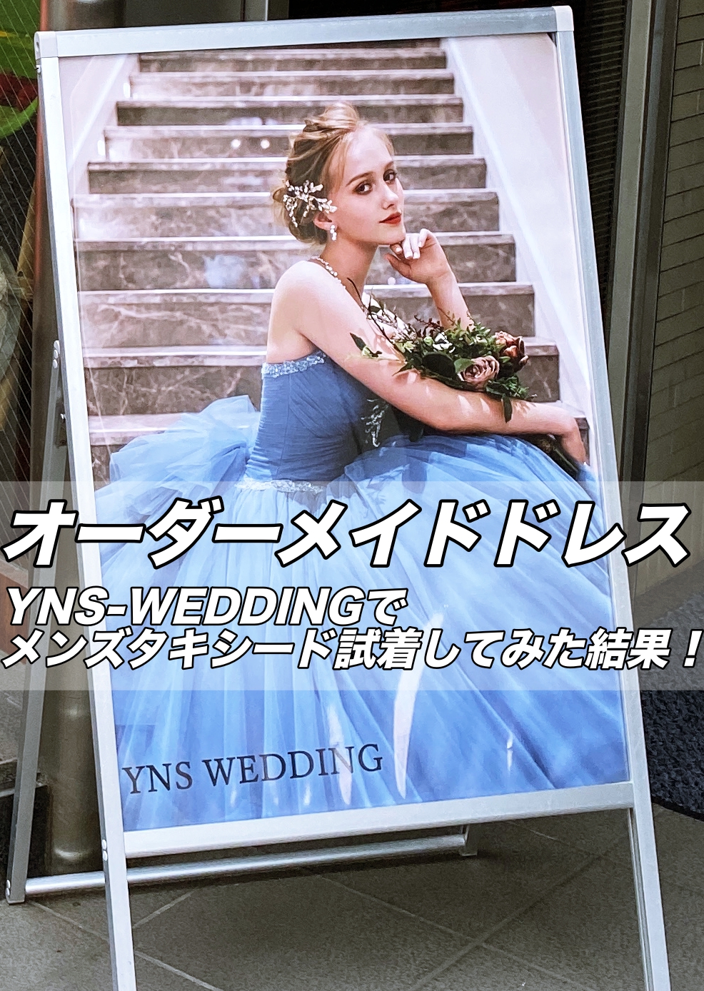 オーダーメイドドレス 代々木yns Weddingでメンズタキシードを試着してみた結果 1時間で3着着れる 7万円代 しょーとかっとブログ