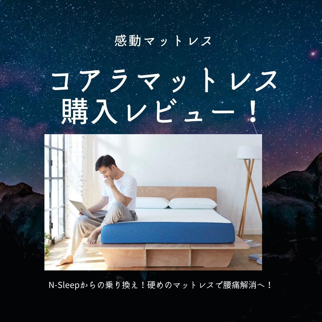 感動マットレス】コアラマットレス（ダブル）購入レビュー！N-Sleep 